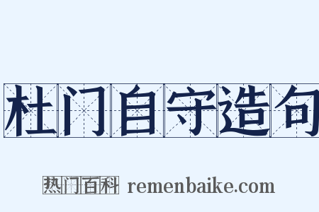 杜门自守造句是什么意思的图片